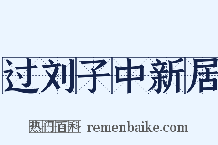 过刘子中新居是什么意思的图片